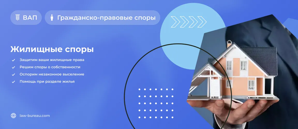 Жилищные споры